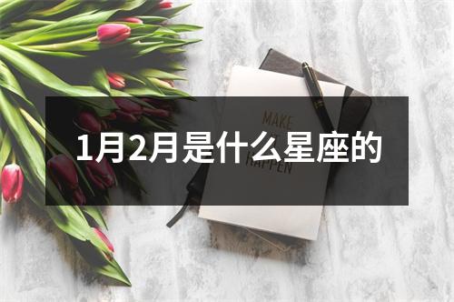 1月2月是什么星座的