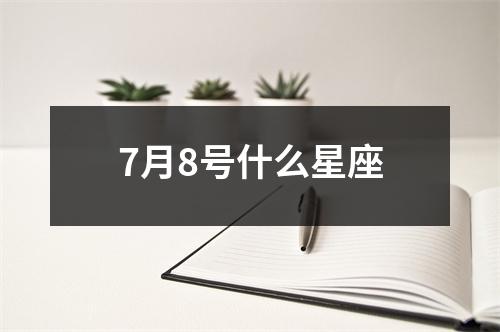 7月8号什么星座