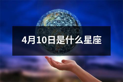 4月10日是什么星座