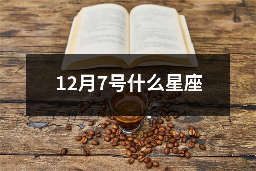 12月7号什么星座