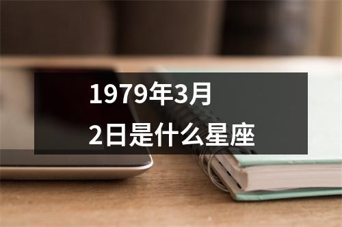 1979年3月2日是什么星座