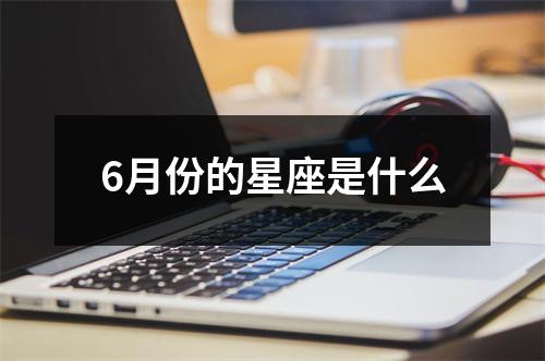 6月份的星座是什么