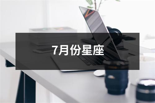 7月份星座