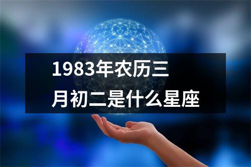 1983年农历三月初二是什么星座