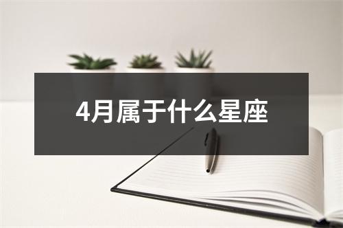 4月属于什么星座