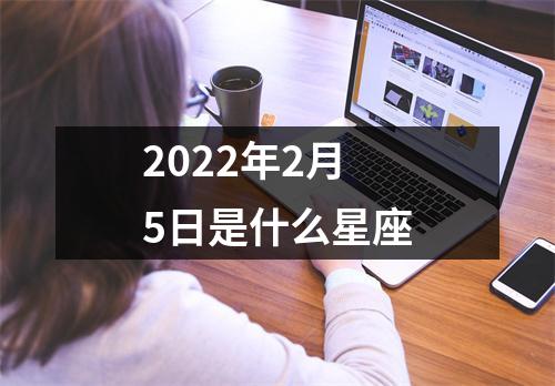 2022年2月5日是什么星座