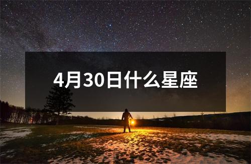 4月30日什么星座