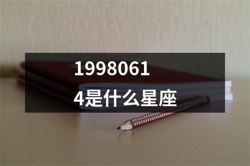 19980614是什么星座