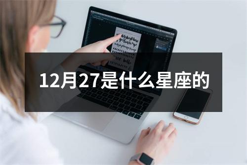 12月27是什么星座的