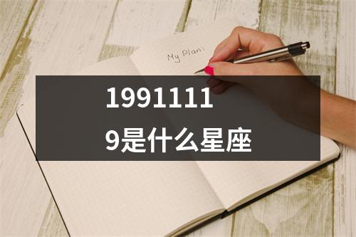 19911119是什么星座