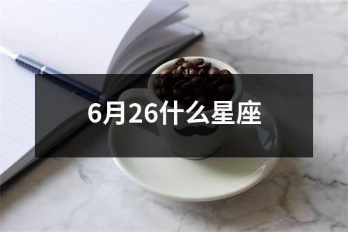 6月26什么星座