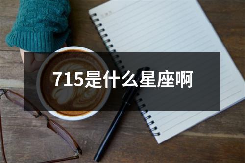 715是什么星座啊