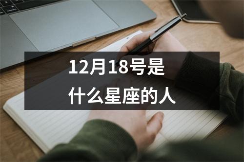 12月18号是什么星座的人