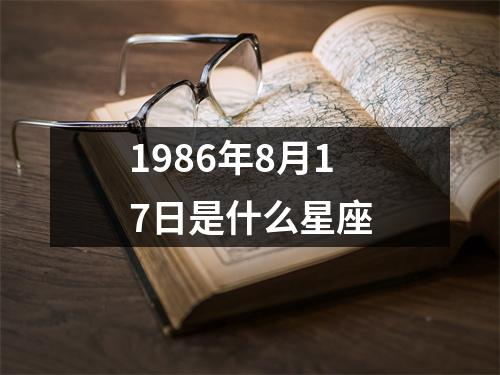 1986年8月17日是什么星座