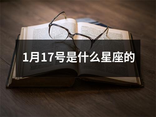 1月17号是什么星座的