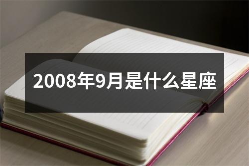 2008年9月是什么星座