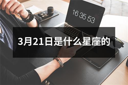 3月21日是什么星座的