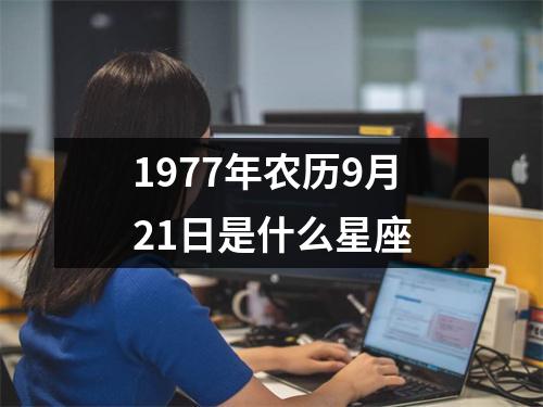 1977年农历9月21日是什么星座