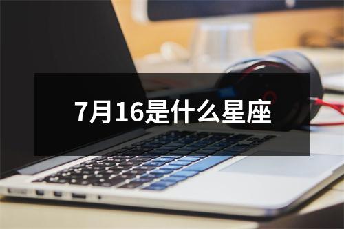 7月16是什么星座