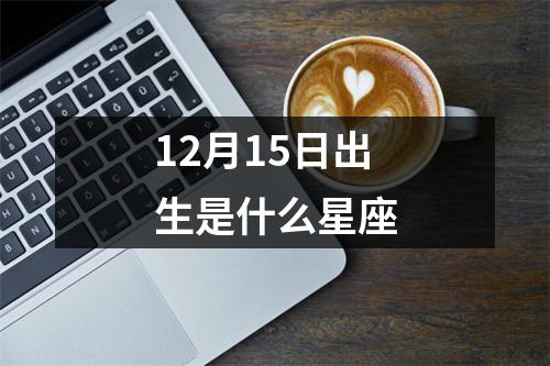 12月15日出生是什么星座