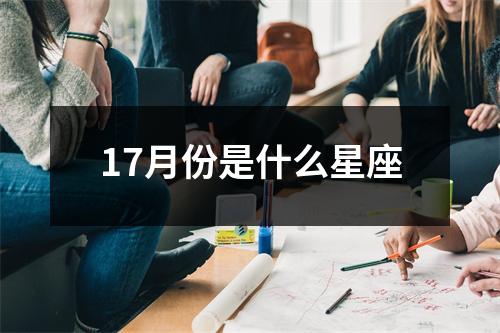 17月份是什么星座