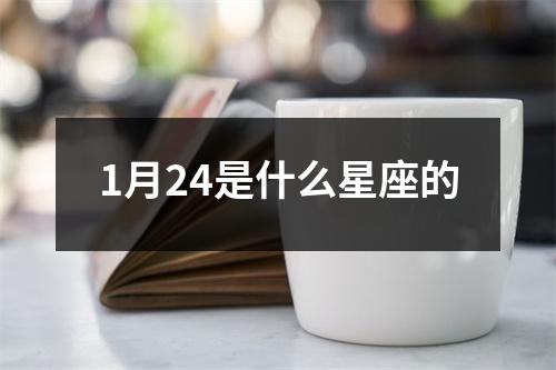 1月24是什么星座的