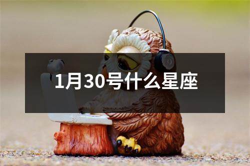 1月30号什么星座