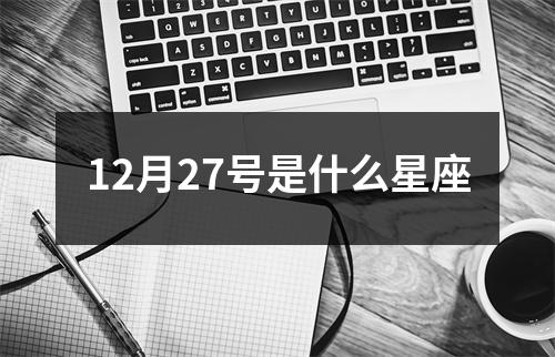 12月27号是什么星座