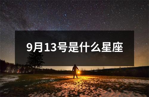 9月13号是什么星座