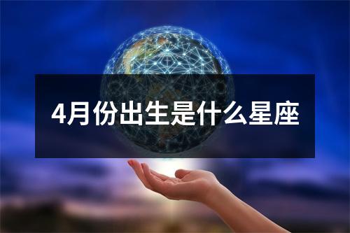 4月份出生是什么星座