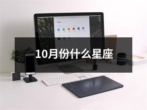 10月份什么星座