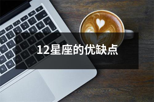 12星座的优缺点