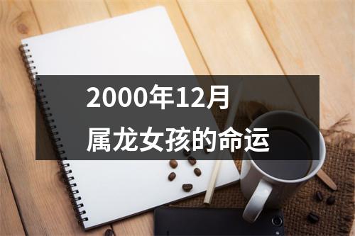 2000年12月属龙女孩的命运