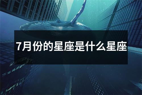 7月份的星座是什么星座