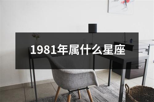 1981年属什么星座