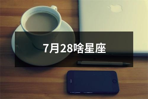 7月28啥星座