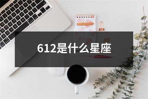 612是什么星座