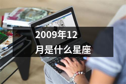 2009年12月是什么星座