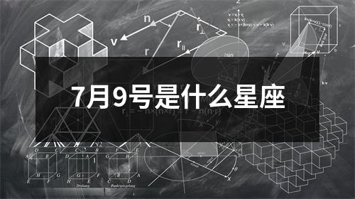 7月9号是什么星座