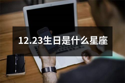 12.23生日是什么星座