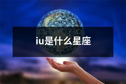 iu是什么星座