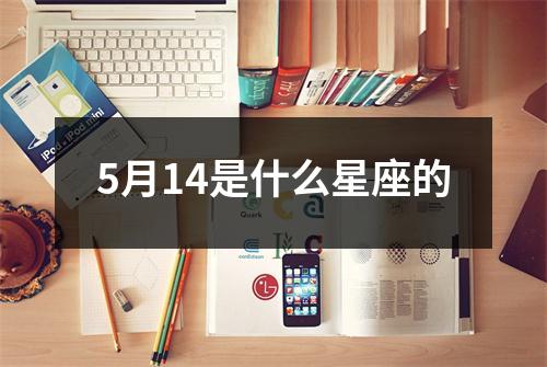 5月14是什么星座的