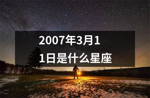 2007年3月11日是什么星座