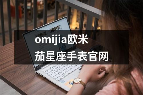 omijia欧米茄星座手表官网