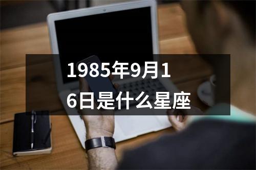 1985年9月16日是什么星座