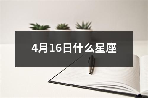 4月16日什么星座