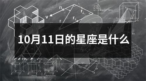 10月11日的星座是什么