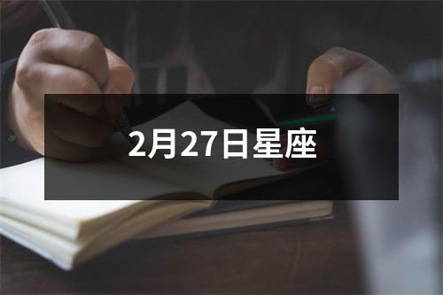 2月27日星座