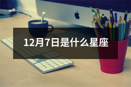 12月7日是什么星座