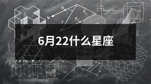 6月22什么星座